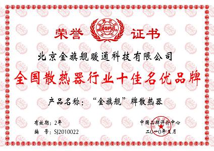 金旗舰，全国散热器行业十佳创优品牌，金旗舰散热器品牌引领散热器行业健康有序发展。