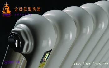 金旗舰暖气片报价最合理　　以上是金旗舰小编整理的关于暖气片报价的几点指标，希望给您帮助!暖气片报价可以给人们温暖的希望!